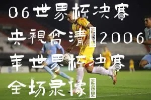 2005世界杯视频直播 2005世界杯视频直播在线观看-第3张图片-www.211178.com_果博福布斯