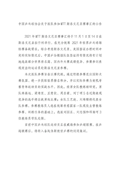 中国乒乓球队公告内容及影响分析-第2张图片-www.211178.com_果博福布斯