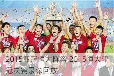 2015中超恒大决赛时间 2015恒大亚冠决赛-第3张图片-www.211178.com_果博福布斯