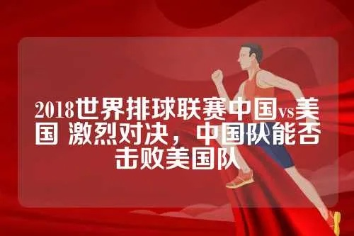 2018世界排球联赛中国vs美国 激烈对决，中国队能否击败美国队-第3张图片-www.211178.com_果博福布斯