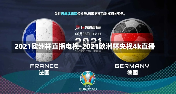 2021欧洲杯在线播放 欧洲杯2021视频直播-第3张图片-www.211178.com_果博福布斯