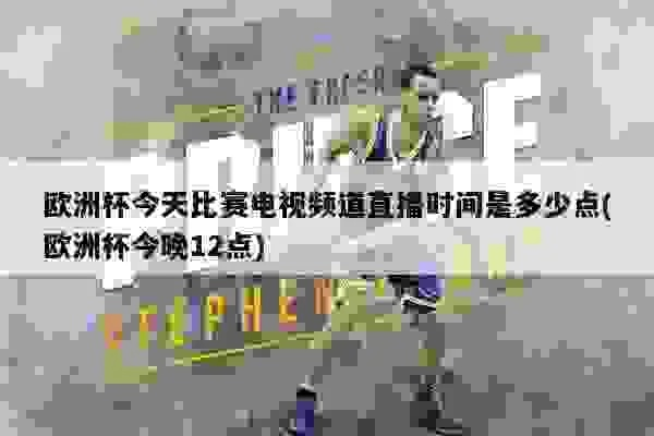 今晚哪个台播放欧洲杯 今晚哪个电视台直播欧洲杯-第2张图片-www.211178.com_果博福布斯