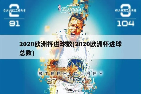 2020年欧洲杯总进球 2020欧洲杯总进球数-第3张图片-www.211178.com_果博福布斯