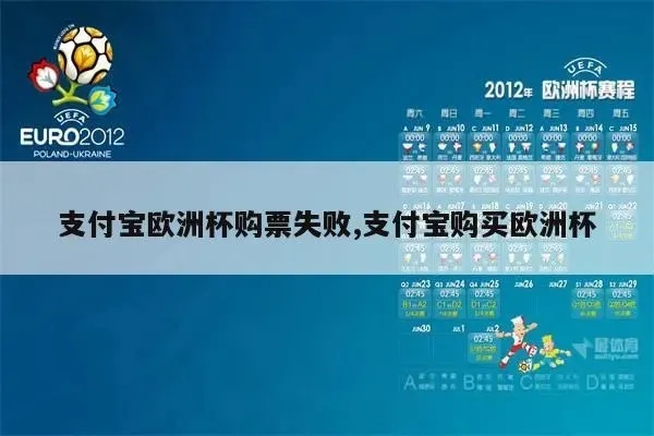 怎么用支付宝买欧洲杯门票 支付宝欧洲杯怎么买球