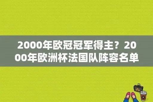 2000欧洲杯冠亚军名单 2000欧洲杯冠军是哪国