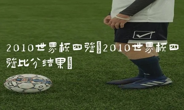 2010年世界杯4强 卡塔尔世界杯4强