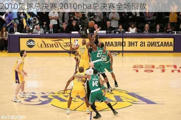 2010年nba总决赛 迅雷下载地址 2010年nba总决赛第七场录像超清-第3张图片-www.211178.com_果博福布斯